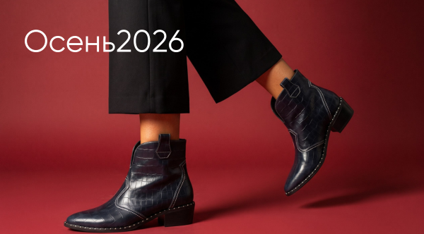 Осень 2026
