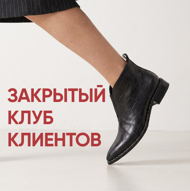 Закрытый клуб клиентов